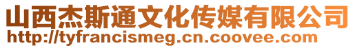 山西杰斯通文化傳媒有限公司