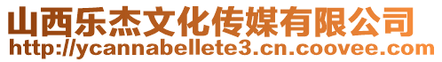 山西樂杰文化傳媒有限公司