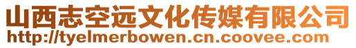 山西志空遠文化傳媒有限公司