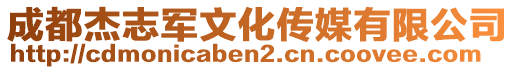 成都杰志軍文化傳媒有限公司