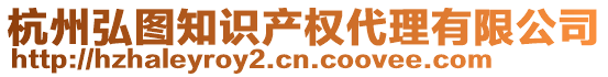 杭州弘圖知識產(chǎn)權(quán)代理有限公司