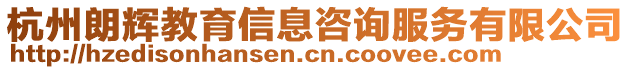 杭州朗輝教育信息咨詢服務(wù)有限公司