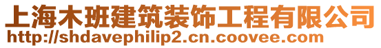 上海木班建筑装饰工程有限公司