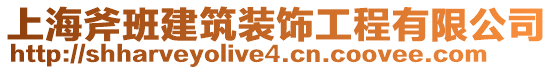 上海斧班建筑裝飾工程有限公司