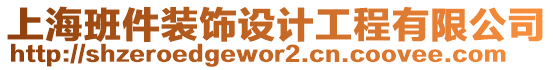 上海班件裝飾設(shè)計(jì)工程有限公司