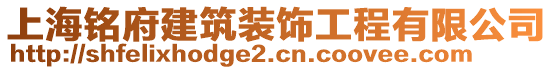 上海銘府建筑裝飾工程有限公司