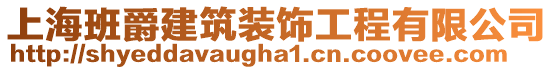 上海班爵建筑装饰工程有限公司