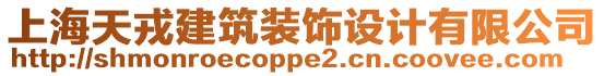 上海天戎建筑裝飾設計有限公司