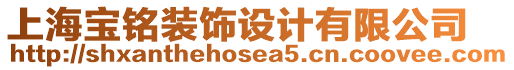 上海寶銘裝飾設(shè)計(jì)有限公司