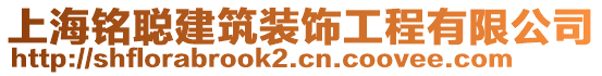 上海銘聰建筑裝飾工程有限公司