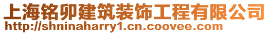 上海銘卯建筑裝飾工程有限公司