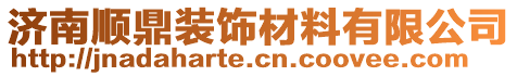 濟(jì)南順鼎裝飾材料有限公司