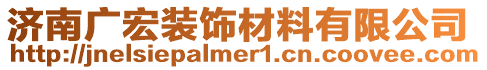 濟(jì)南廣宏裝飾材料有限公司