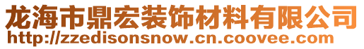 龙海市鼎宏装饰材料有限公司