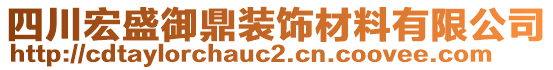 四川宏盛御鼎装饰材料有限公司