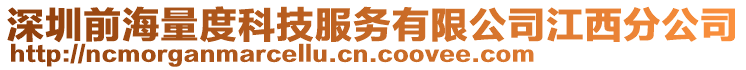 深圳前海量度科技服務有限公司江西分公司