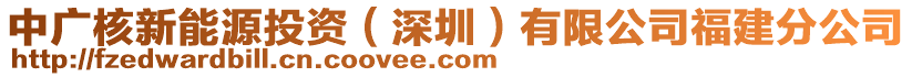 中廣核新能源投資（深圳）有限公司福建分公司