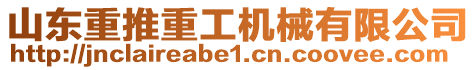 山東重推重工機(jī)械有限公司