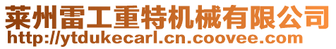 萊州雷工重特機械有限公司