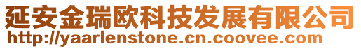 延安金瑞欧科技发展有限公司