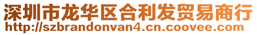 深圳市龍華區(qū)合利發(fā)貿(mào)易商行