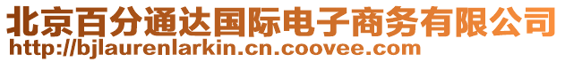 北京百分通達(dá)國(guó)際電子商務(wù)有限公司