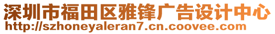 深圳市福田区雅锋广告设计中心