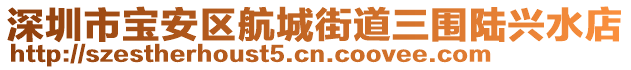 深圳市寶安區(qū)航城街道三圍陸興水店