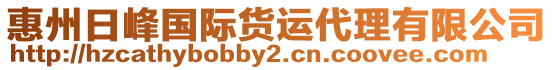 惠州日峰國際貨運(yùn)代理有限公司