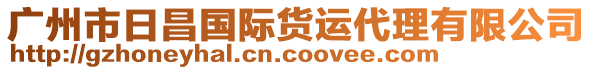 廣州市日昌國際貨運代理有限公司