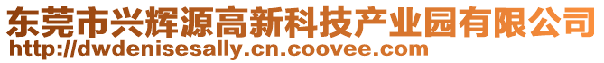 東莞市興輝源高新科技產(chǎn)業(yè)園有限公司