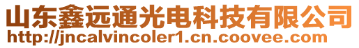 山東鑫遠通光電科技有限公司