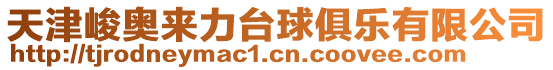 天津峻奧來(lái)力臺(tái)球俱樂(lè)有限公司