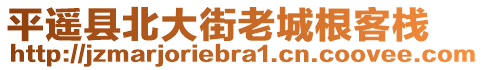 平遙縣北大街老城根客棧