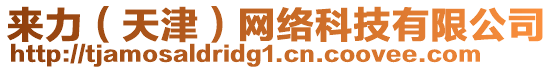 來力（天津）網(wǎng)絡(luò)科技有限公司