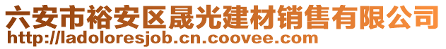 六安市裕安區(qū)晟光建材銷售有限公司