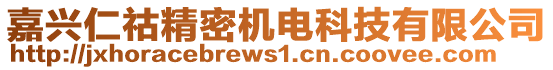 嘉興仁祜精密機(jī)電科技有限公司