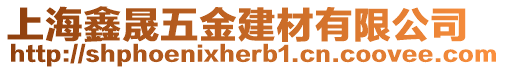 上海鑫晟五金建材有限公司