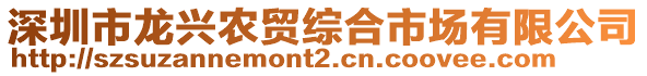 深圳市龍興農(nóng)貿(mào)綜合市場有限公司