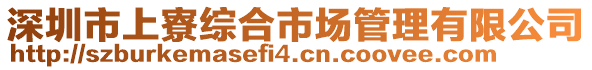 深圳市上寮綜合市場(chǎng)管理有限公司