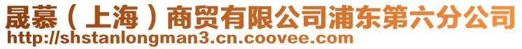 晟慕（上海）商貿(mào)有限公司浦東第六分公司