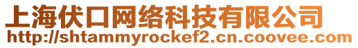 上海伏口網(wǎng)絡(luò)科技有限公司