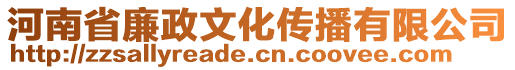 河南省廉政文化傳播有限公司