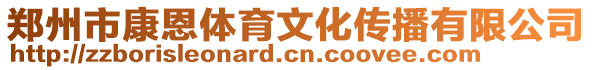 郑州市康恩体育文化传播有限公司