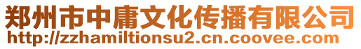 鄭州市中庸文化傳播有限公司