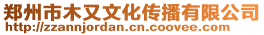 鄭州市木又文化傳播有限公司