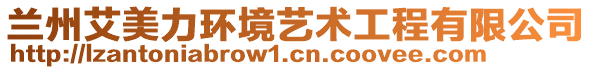 蘭州艾美力環(huán)境藝術(shù)工程有限公司