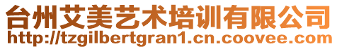 臺州艾美藝術培訓有限公司