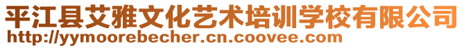 平江县艾雅文化艺术培训学校有限公司