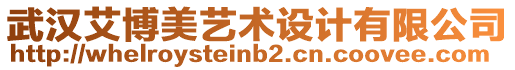 武漢艾博美藝術(shù)設(shè)計(jì)有限公司